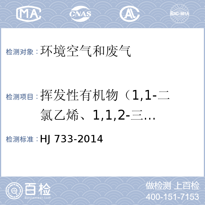 挥发性有机物（1,1-二氯乙烯、1,1,2-三氯-1,2,2-三氟乙烷、氯丙烯、二氯甲烷、1,1-二氯乙烷、反式-1,2-二氯乙烯、三氯甲烷、1,2-二氯乙烷、1,1,1-三氯乙烷、四氯甲烷、苯、三氯乙烯、1,2-二氯丙烷、反式-1,3-二氯丙烯、甲苯、顺式-1,3-二氯丙烯、1,1,2-三氯乙烷、四氯乙烯、1,2-二溴乙烷、氯苯、乙苯、间，对-二甲苯、邻二甲苯、苯乙烯、1,1,2,2-四氯乙烷、4-乙基甲苯、1,3,5-三甲基、1,2,4-三甲基苯、1,3-二氯苯、1,4-二氯苯、苄基氯、1,2-二氯苯、1,2,4三氯苯、六氯丁二烯、丙酮、异丙醇、正己烷、乙酸乙酯、六甲基二硅氧烷、3-戊酮、正庚烷、环戊酮、乳酸乙酯、乙酸丁酯、丙二醇单甲醚乙酸酯、2-庚酮、苯甲醚、苯甲醛、1-癸烯、2-壬酮、1-十二烯） 泄漏和敞开液面排放的挥发性有机物检测技术导则（便携式检测仪器法） HJ 733-2014