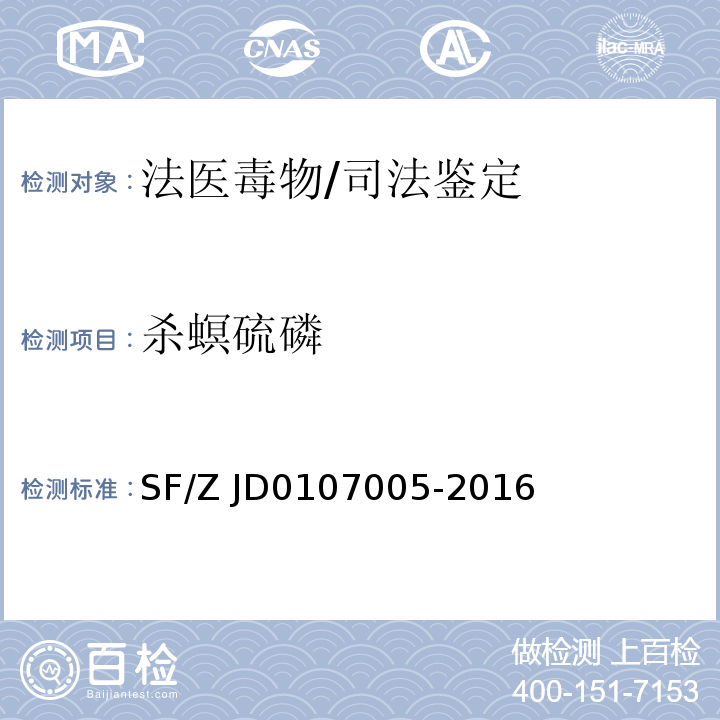 杀螟硫磷 07005-2016 血液、尿液中238种毒(药)物的检测 液相色谱-串联质谱法/SF/Z JD01