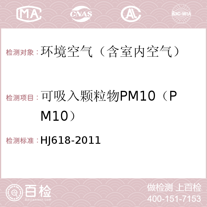 可吸入颗粒物PM10（PM10） 环境空气PM10和PM2.5的测定 重量法HJ618-2011及修改单