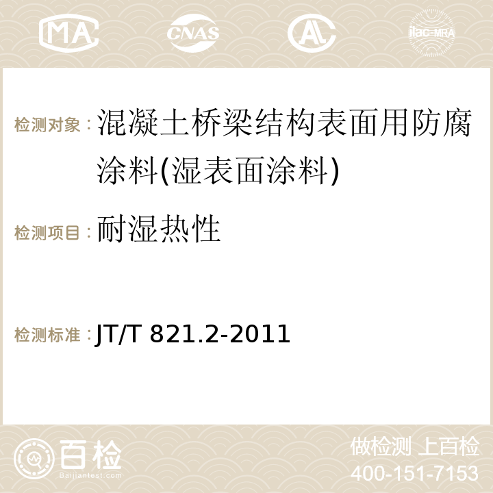 耐湿热性 混凝土桥梁结构表面用防腐涂料 第2部分：湿表面涂料JT/T 821.2-2011