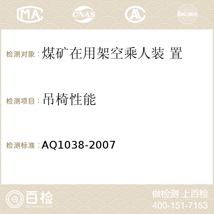 吊椅性能 煤矿用架空乘人装置安全检验规范 AQ1038-2007中6.8