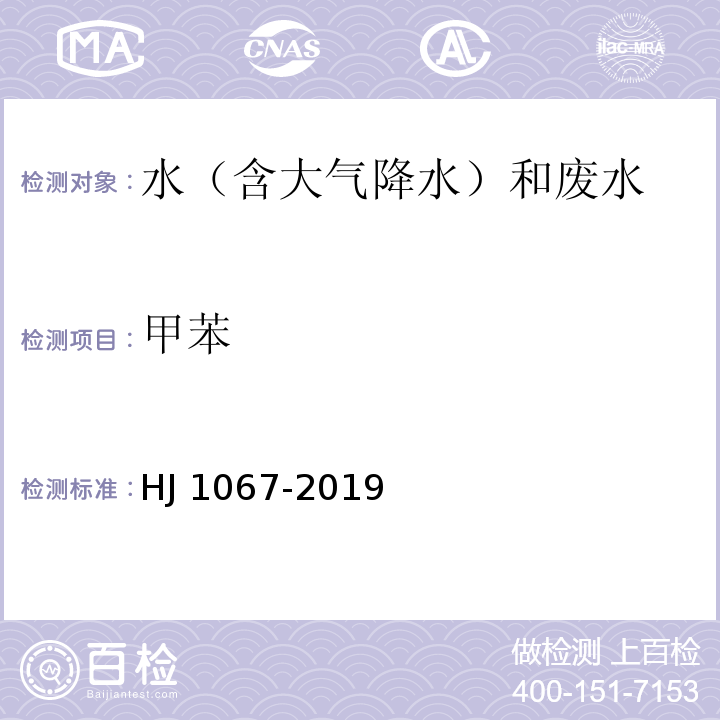 甲苯 HJ 1067-2019 水质 苯系物的测定 顶空/气相色谱法