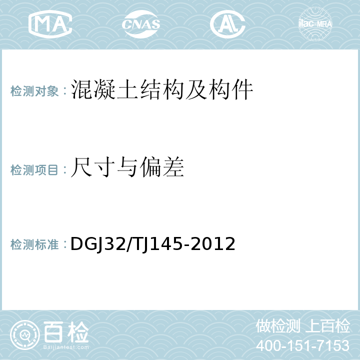 尺寸与偏差 TJ 145-2012 回弹法检测混凝土抗压强度技术规程 DGJ32/TJ145-2012