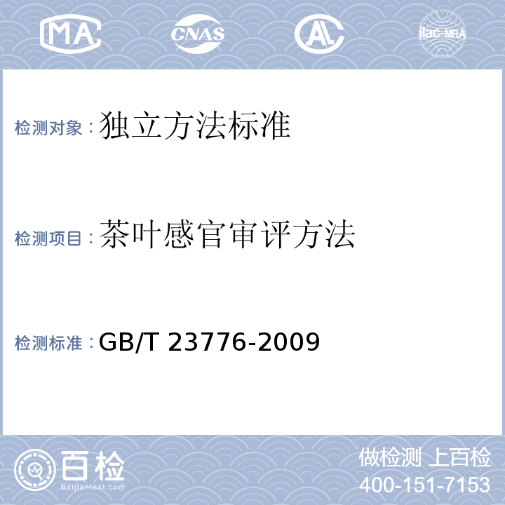 茶叶感官审评方法 GB/T 23776-2009 茶叶感官审评方法