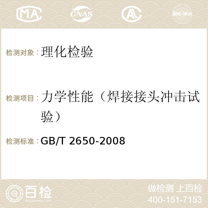 力学性能（焊接接头冲击试验） 焊接接头冲击试验方法 GB/T 2650-2008