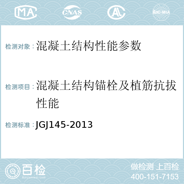 混凝土结构锚栓及植筋抗拔性能 砼结构后锚固技术规程 JGJ145-2013