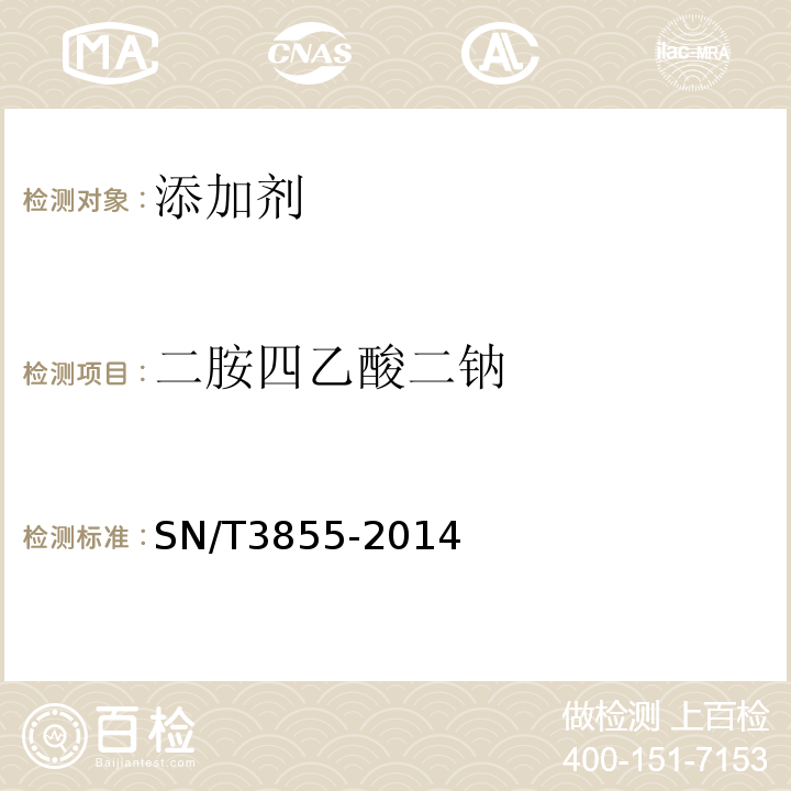 二胺四乙酸二钠 SN/T 3855-2014 出口食品中乙二胺四乙酸二钠的测定