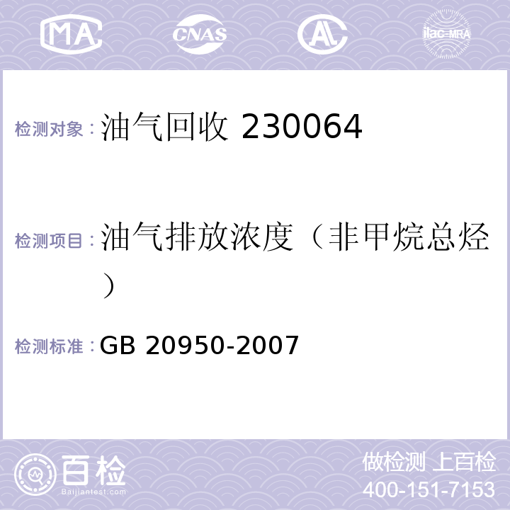 油气排放浓度（非甲烷总烃） 储油库大气污染物排放标准（附录B 处理装置油气排放检测方法）GB 20950-2007