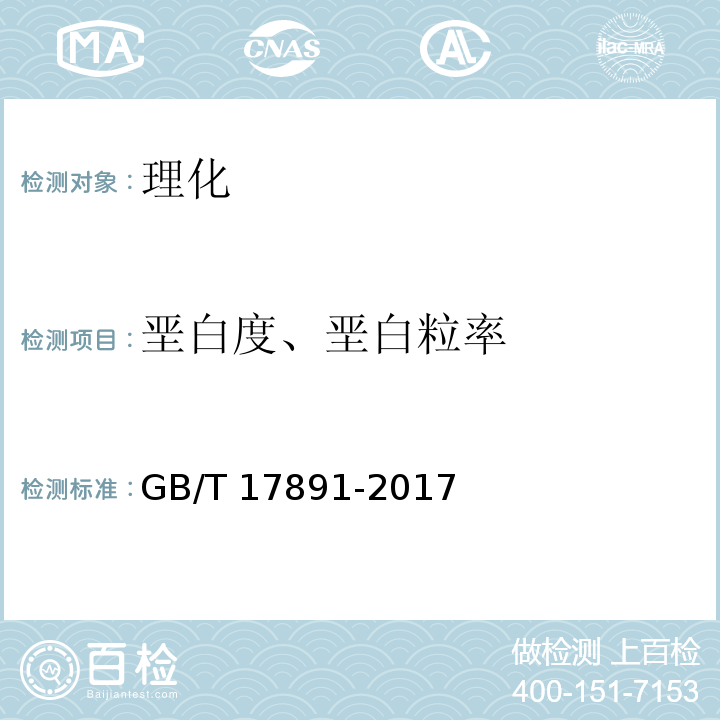 垩白度、垩白粒率 优质稻谷 GB/T 17891-2017