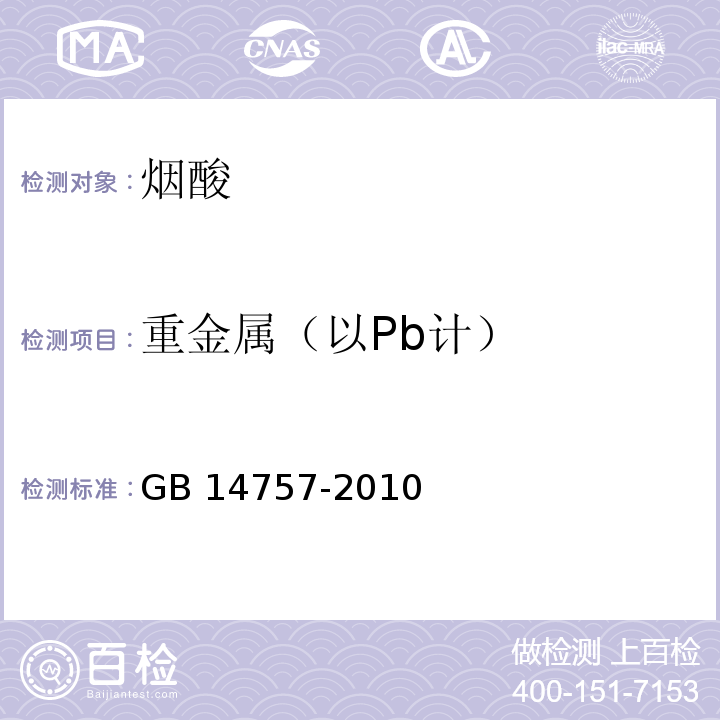 重金属（以Pb计） 食品安全国家标准 食品添加剂 烟酸 GB 14757-2010附录A中A.10