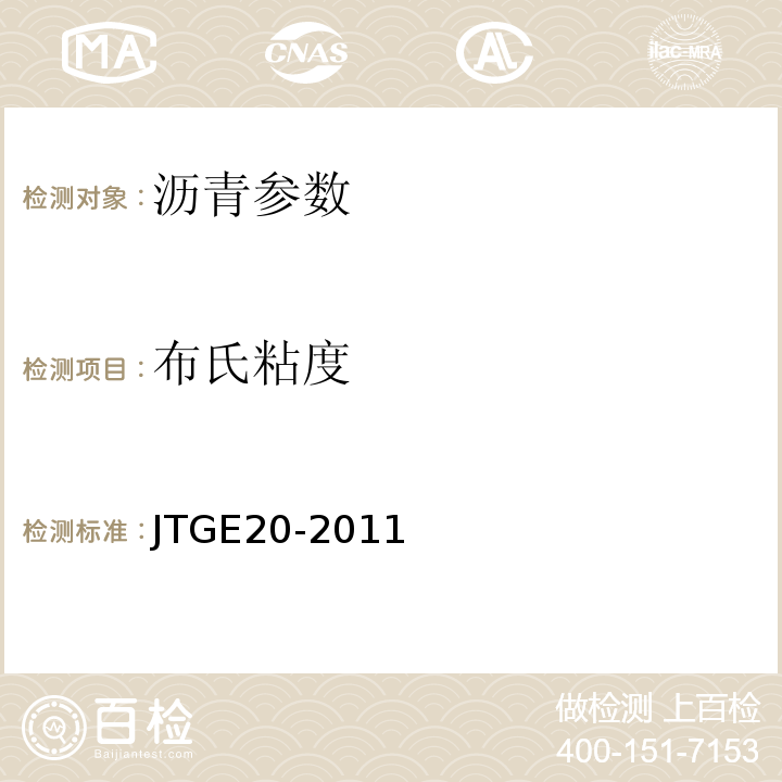 布氏粘度 公路工程沥青及沥青混合料试验规程 JTGE20-2011