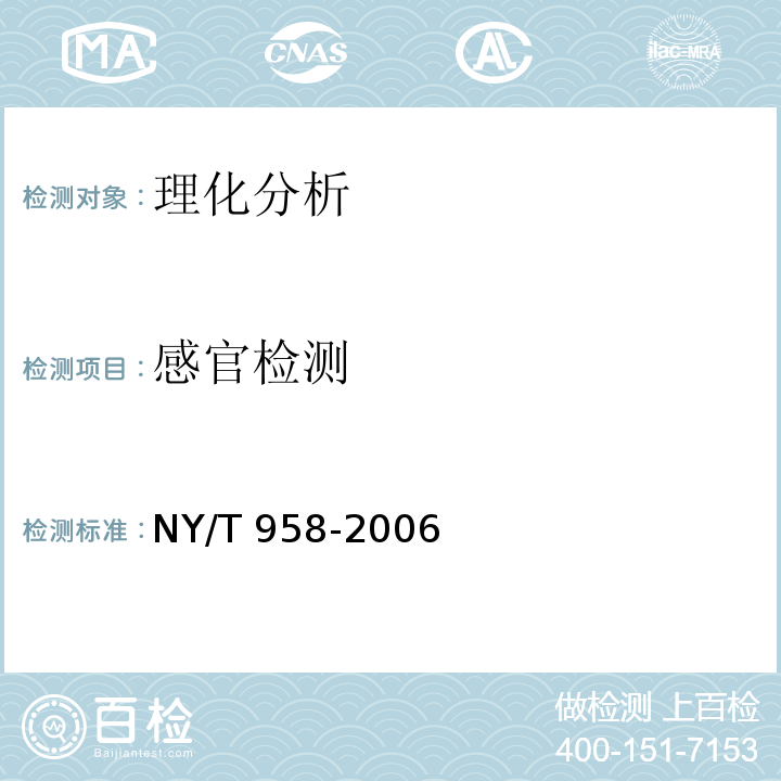 感官检测 花生酱NY/T 958-2006