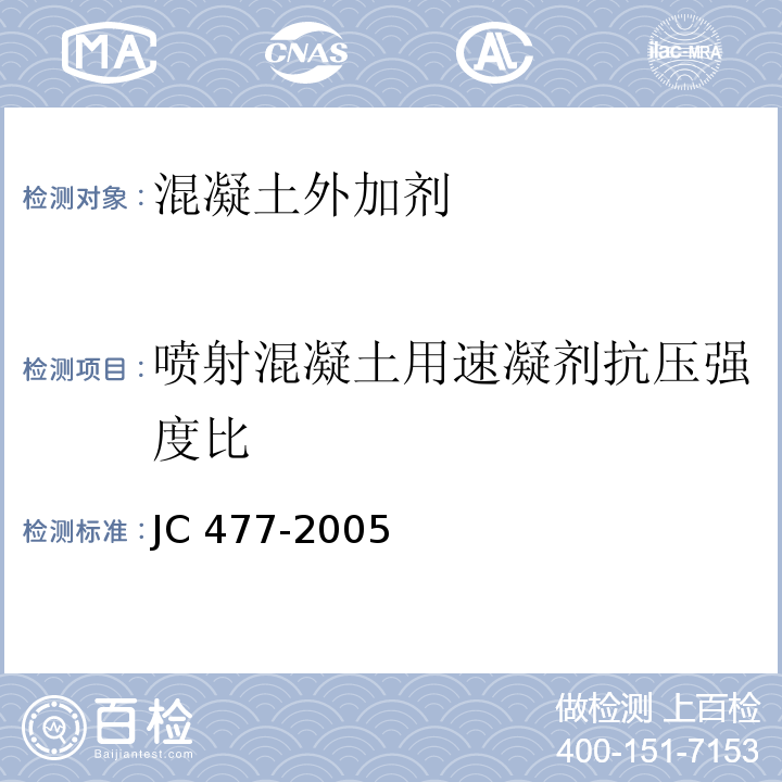 喷射混凝土用速凝剂抗压强度比 喷射混凝土用速凝剂 JC 477-2005