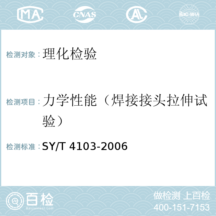 力学性能（焊接接头拉伸试验） 钢质管道焊接及验收 SY/T 4103-2006