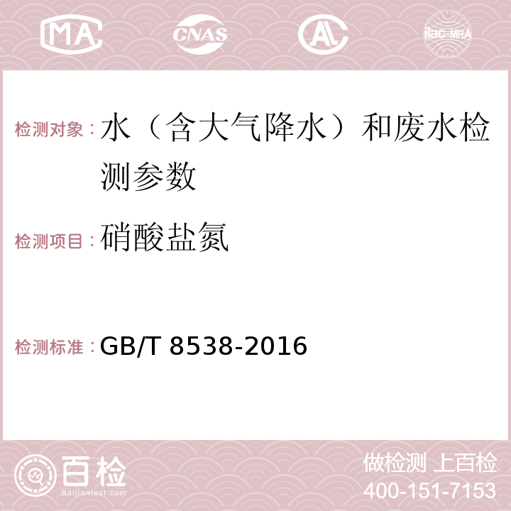 硝酸盐氮 食品安全国家标准 饮用天然矿泉水检验方法 （紫外光谱法）GB/T 8538-2016