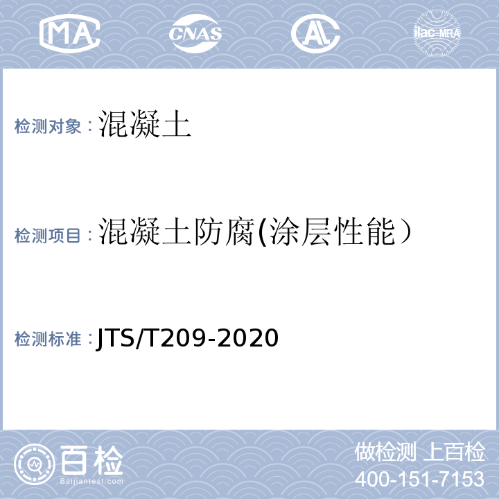 混凝土防腐(涂层性能） JTS/T 209-2020 水运工程结构防腐蚀施工规范(附条文说明)