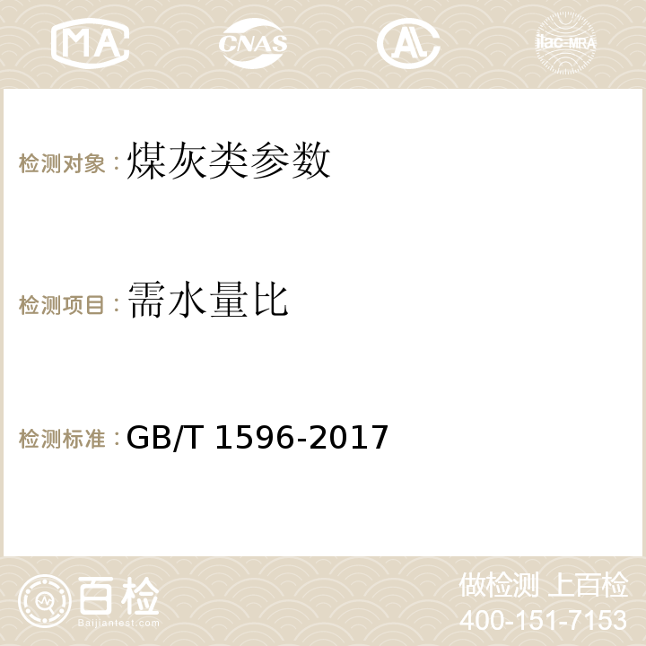 需水量比 用于水泥和混凝土中的粉煤灰 GB/T 1596-2017（7.2）