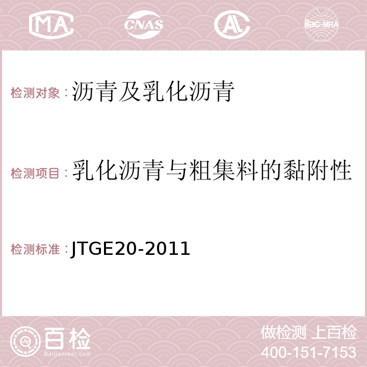 乳化沥青与粗集料的黏附性 公路工程沥青及沥青混合料试验规程 JTGE20-2011