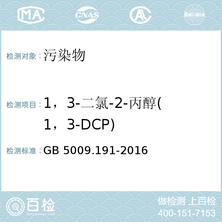 1，3-二氯-2-丙醇(1，3-DCP) 食品安全国家标准 食品中氯丙醇及其脂肪酸酯含量的测定 GB 5009.191-2016