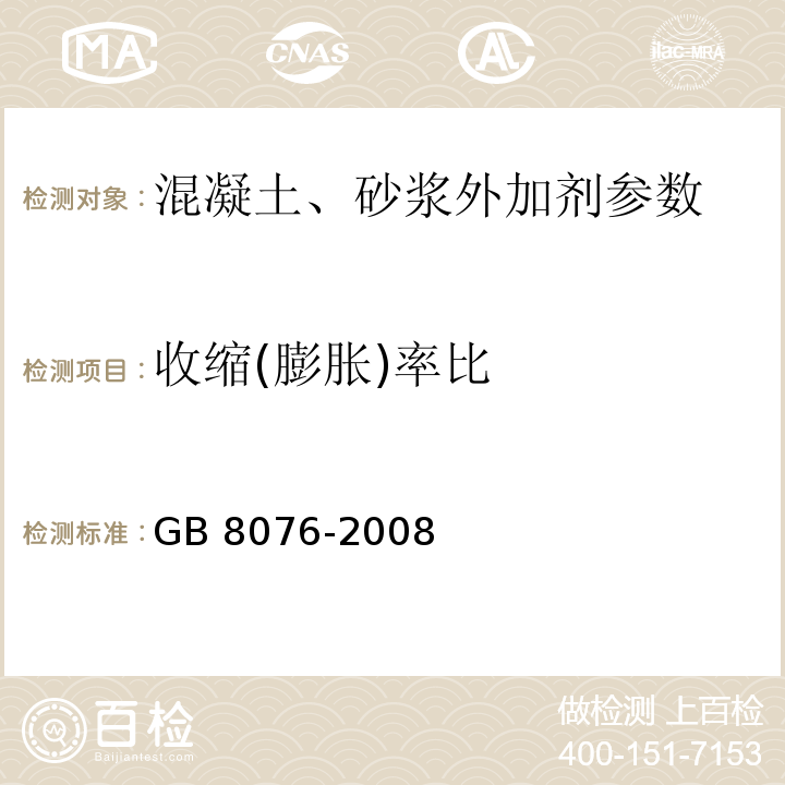 收缩(膨胀)率比 混凝土外加剂 GB 8076-2008