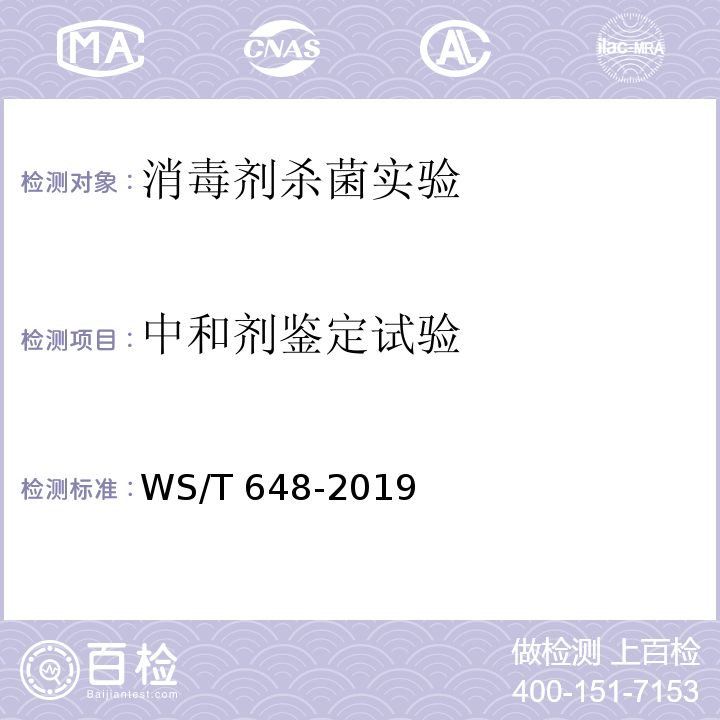 中和剂鉴定试验 空气消毒机通用卫生要求WS/T 648-2019