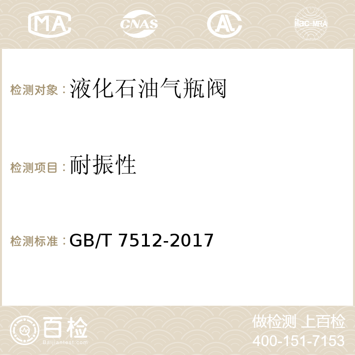 耐振性 GB/T 7512-2017 液化石油气瓶阀(附2022年第1号修改单)