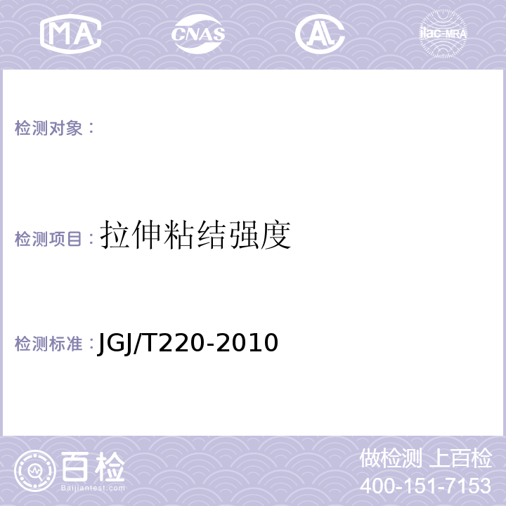 拉伸粘结强度 抹灰砂浆技术规程 JGJ/T220-2010