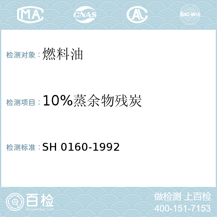 10%蒸余物残炭 H 0160-1992 石油产品残炭测定法(兰氏法) S
