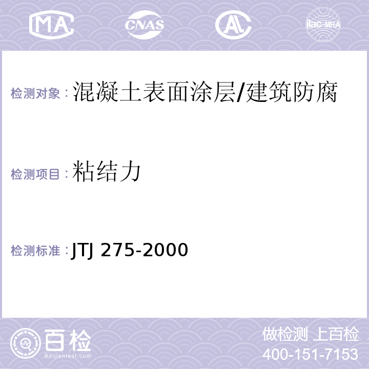 粘结力 海港工程混凝土结构防腐蚀技术规范 （7.1.2.3、附录C.3）/JTJ 275-2000