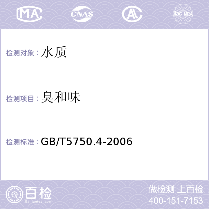 臭和味 生活饮用水标准检验方法 感官性状和常规指标 GB/T5750.4-2006中的3.1嗅气和尝味法