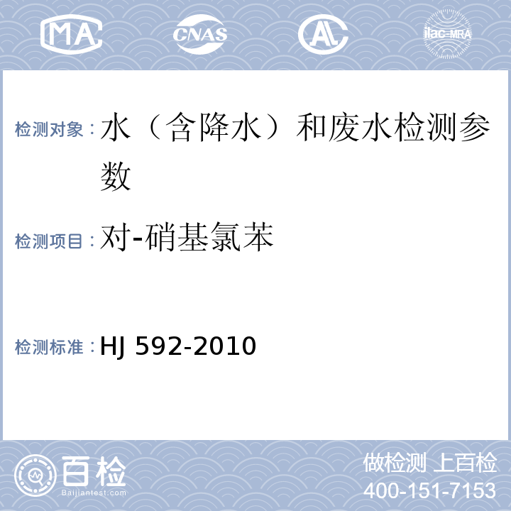 对-硝基氯苯 水质 硝基苯类化合物的测定 气相色谱法(HJ 592-2010)