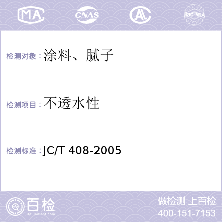 不透水性 水乳型防水涂料JC/T 408-2005