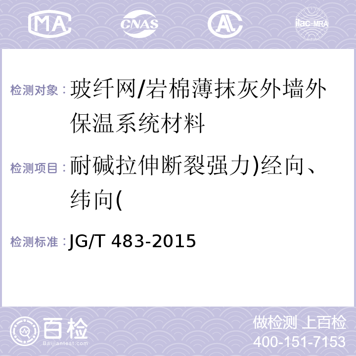 耐碱拉伸断裂强力)经向、纬向( 岩棉薄抹灰外墙外保温系统材料 （6.6.2）/JG/T 483-2015