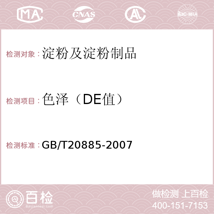 色泽（DE值） 葡萄糖浆GB/T20885-2007
