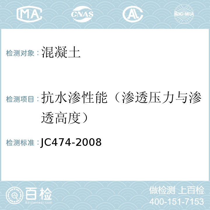 抗水渗性能（渗透压力与渗透高度） JC/T 474-2008 【强改推】砂浆、混凝土防水剂