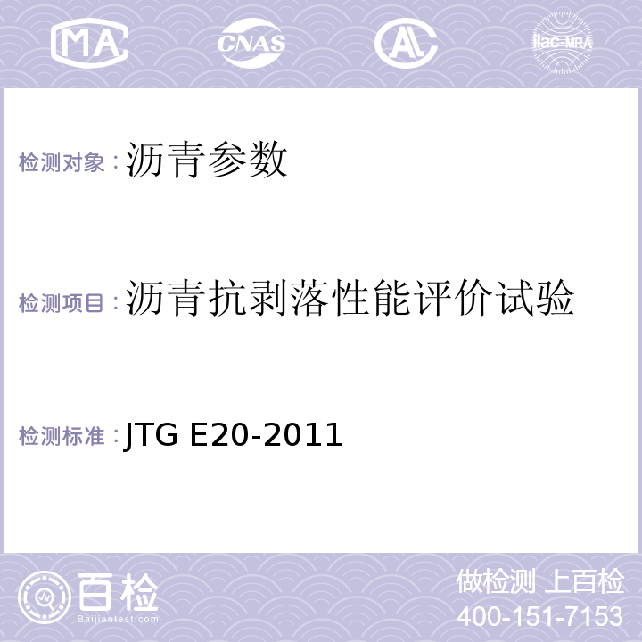沥青抗剥落性能评价试验 JTG E20-2011 公路工程沥青及沥青混合料试验规程