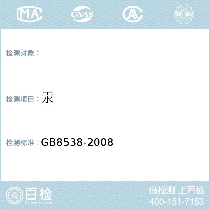 汞 饮用天然矿泉水标准检验方法GB8538-2008（4.22.2）