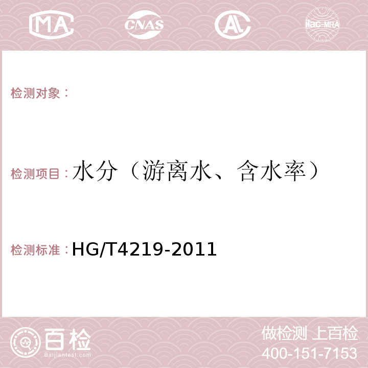 水分（游离水、含水率） HG/T 4219-2011 磷石膏土壤调理剂