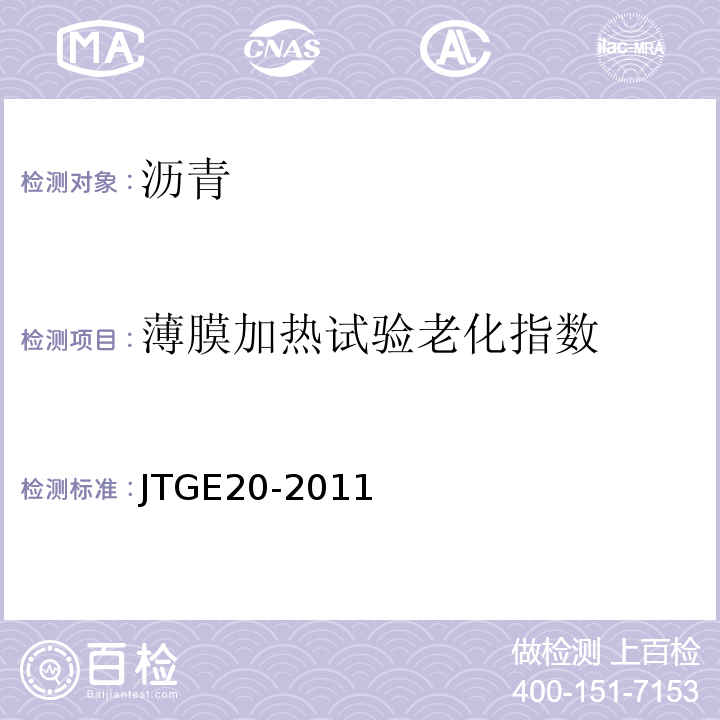 薄膜加热试验老化指数 JTG E20-2011 公路工程沥青及沥青混合料试验规程
