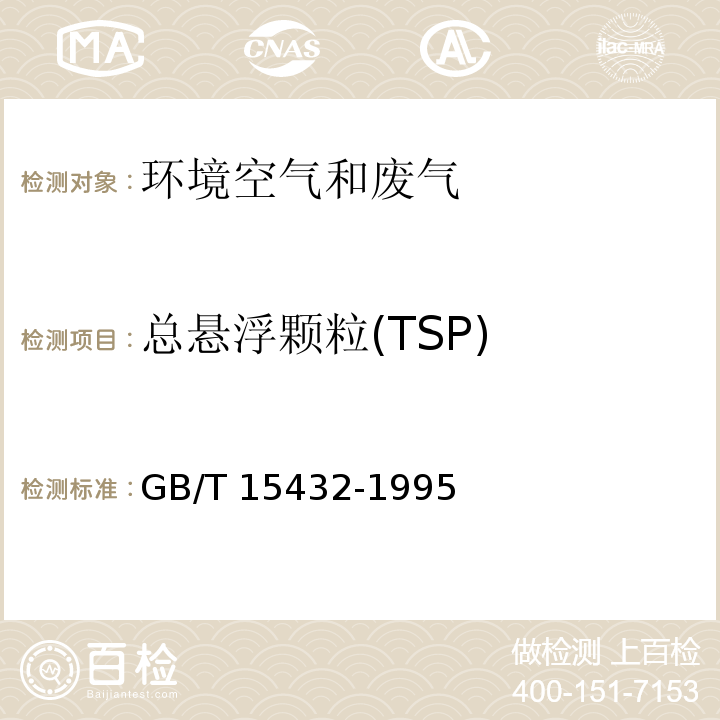 总悬浮颗粒(TSP) 环境空气 总悬浮颗粒物的测定重量法GB/T 15432-1995