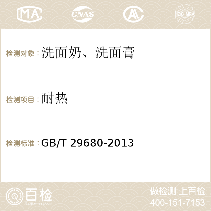 耐熱 洗面奶、洗面膏GB/T 29680-2013