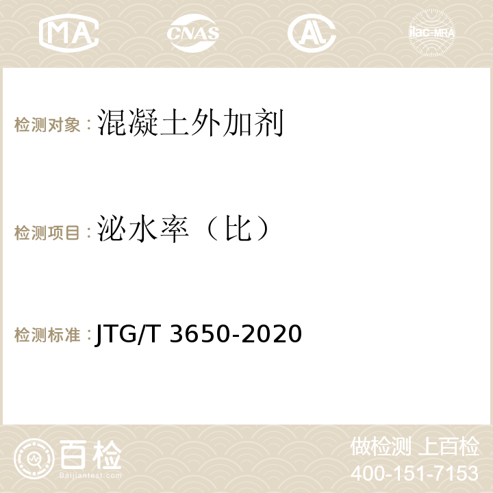 泌水率（比） 公路桥涵施工技术规范 JTG/T 3650-2020