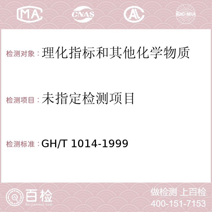蜂花粉 GH/T 1014-1999