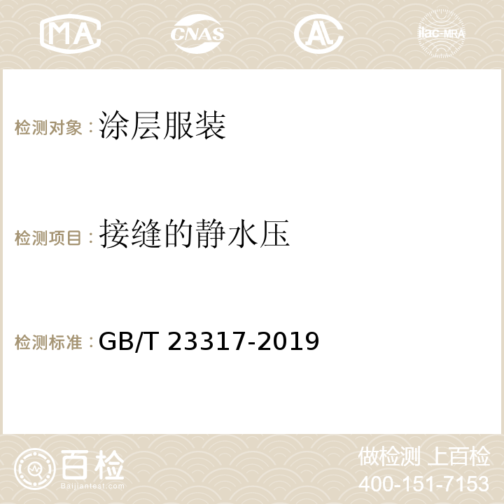 接缝的静水压 涂层服装抗湿技术要求GB/T 23317-2019