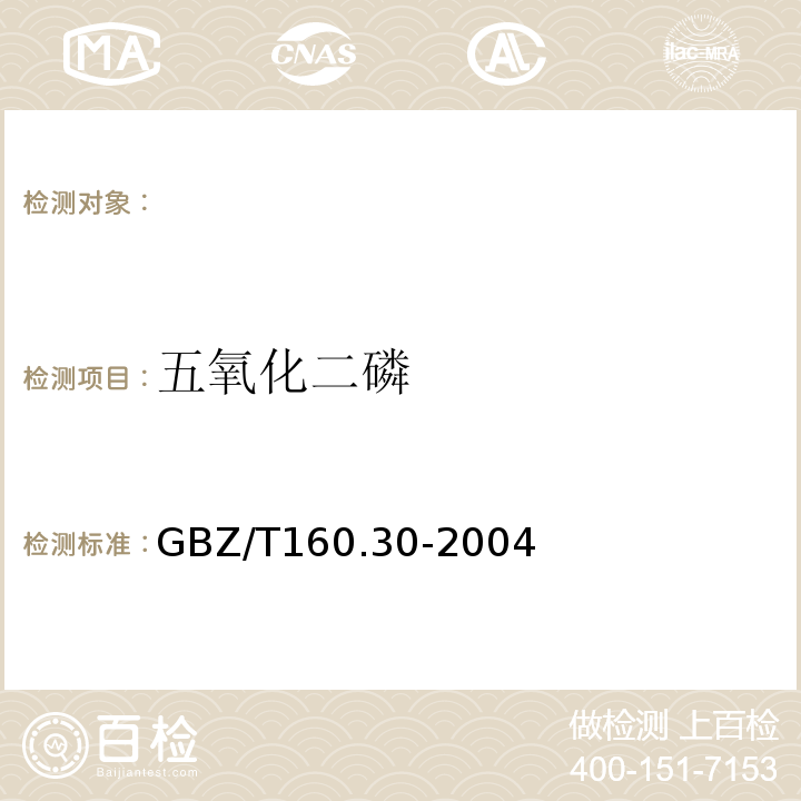 五氧化二磷 钼酸铵分光光度法 工作场所空气有毒物质测定无机含磷化合物 GBZ/T160.30-2004