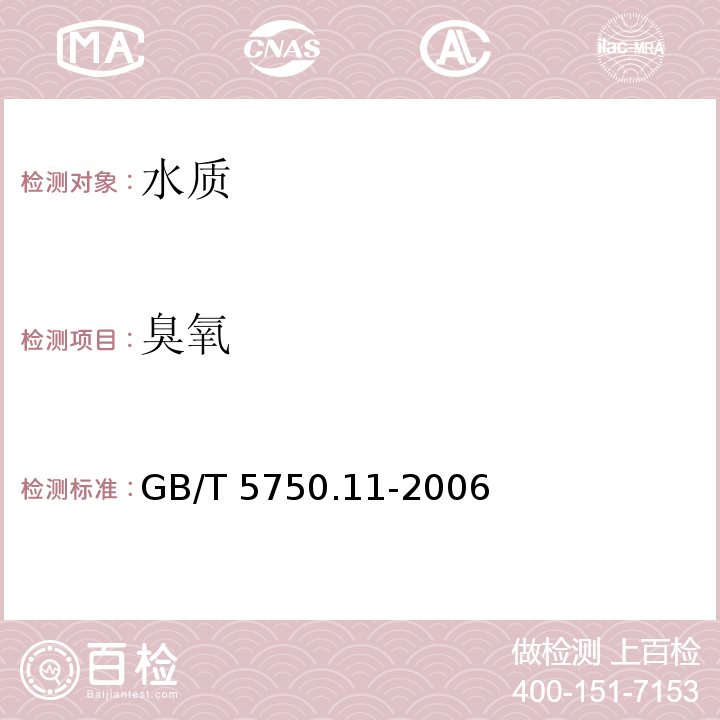 臭氧 生活饮用水标准检验方法 消毒剂指标 GB/T 5750.11-2006