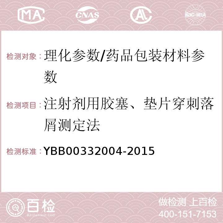 注射剂用胶塞、垫片穿刺落屑测定法 注射剂用胶塞、垫片穿刺落屑测定法/YBB00332004-2015