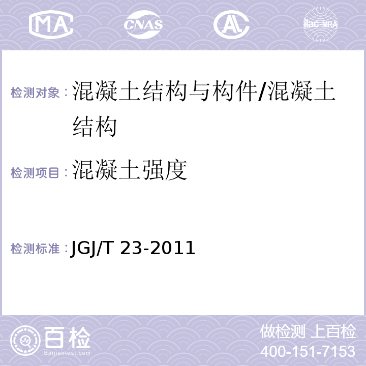 混凝土强度 回弹法检测混凝土抗压强度技术规程 /JGJ/T 23-2011