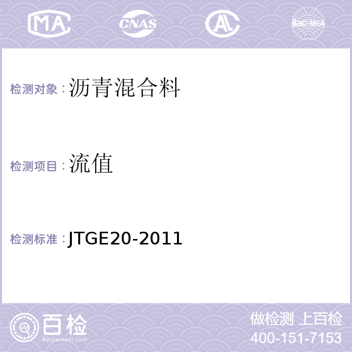 流值 公路工程沥青及沥青混合料试验规程 JTGE20-2011中T 0709-2011