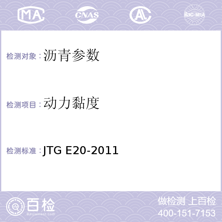 动力黏度 公路工程沥青及沥青混合料试验规程 （JTG E20-2011）
